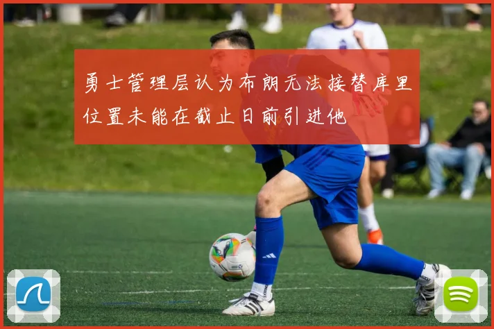 勇士管理层认为布朗无法接替库里位置未能在截止日前引进他