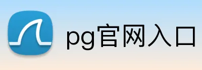 pg官网入口 Logo